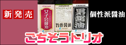 ごちそうトリオ醤油さぬき新糖入り