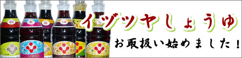 井筒屋醤油
