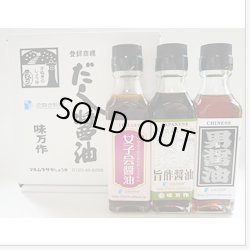 画像1: 希少糖新商品【個性派醤油・ごちそうトリオ(さぬき新糖入り)】お試しミニボトルセット　　