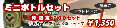 ミニボトルセット