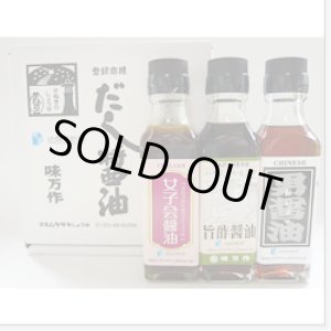 画像: 希少糖新商品【個性派醤油・ごちそうトリオ(さぬき新糖入り)】お試しミニボトルセット　　